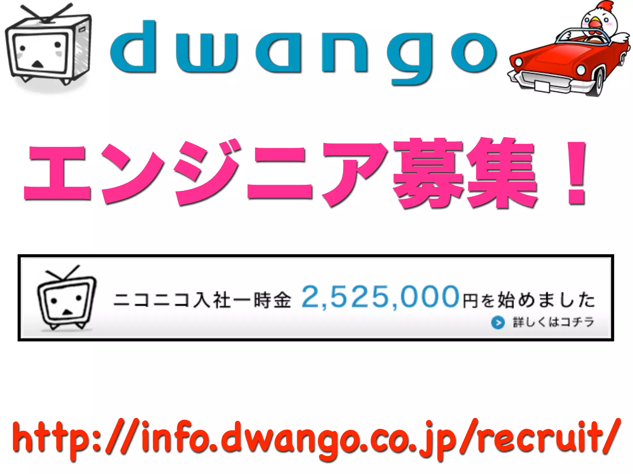 http://info.dwango.co.jp/recruit/
 