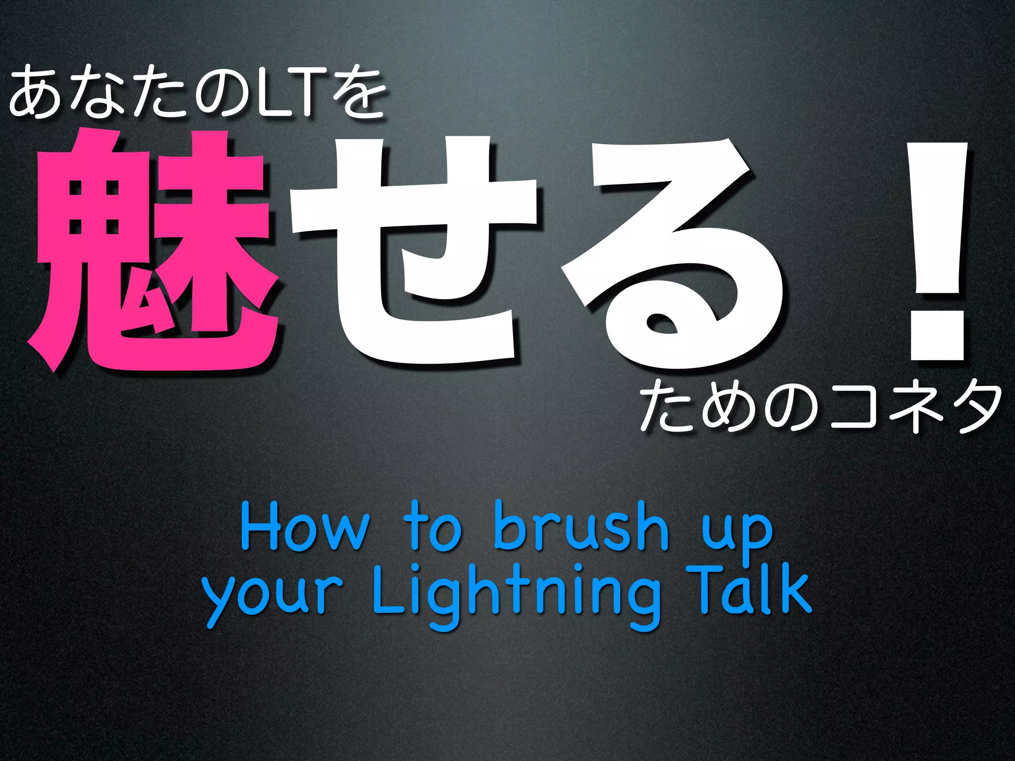 How to brush up
your Lightning Talk
 