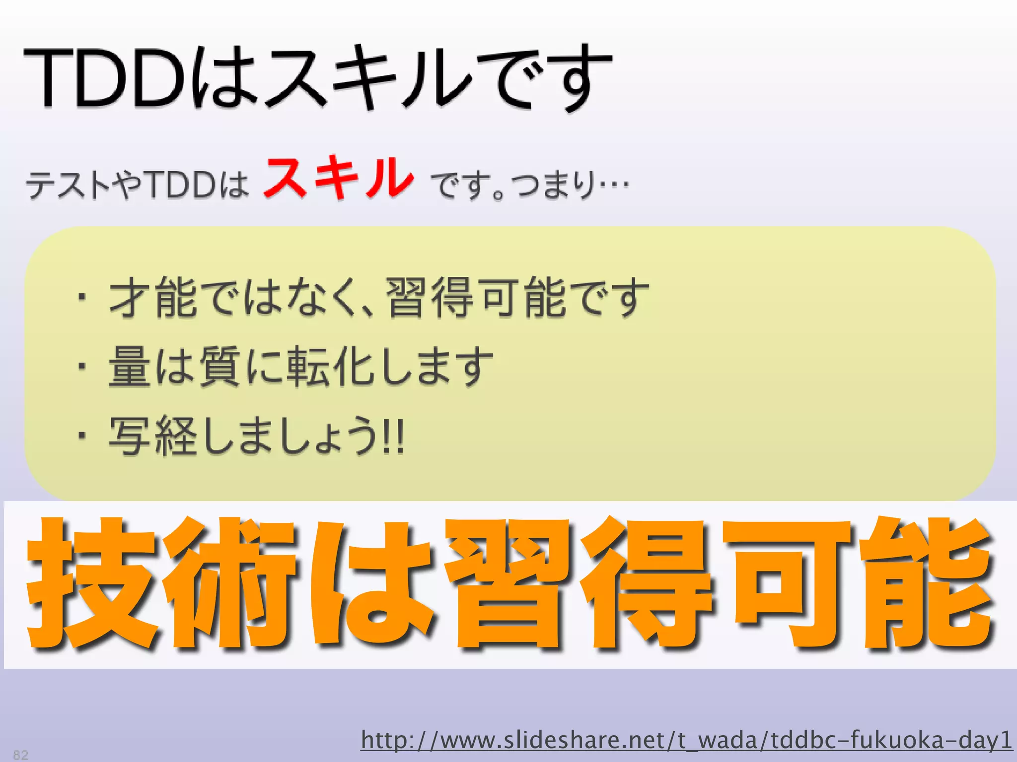 http://www.slideshare.net/t_wada/tddbc-fukuoka-day1
 