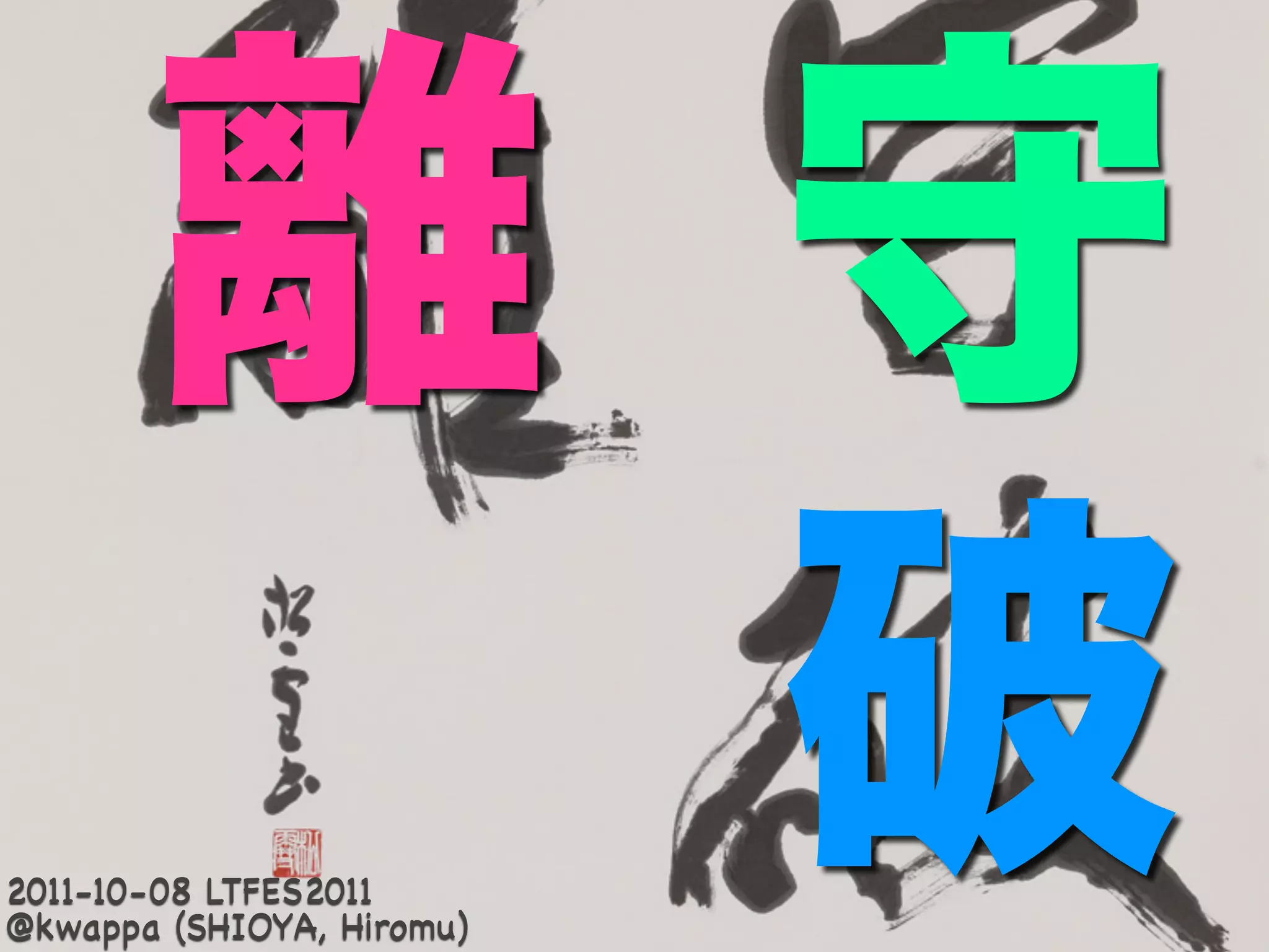 2011-10-08 LTFES2011
@kwappa (SHIOYA, Hiromu)
 