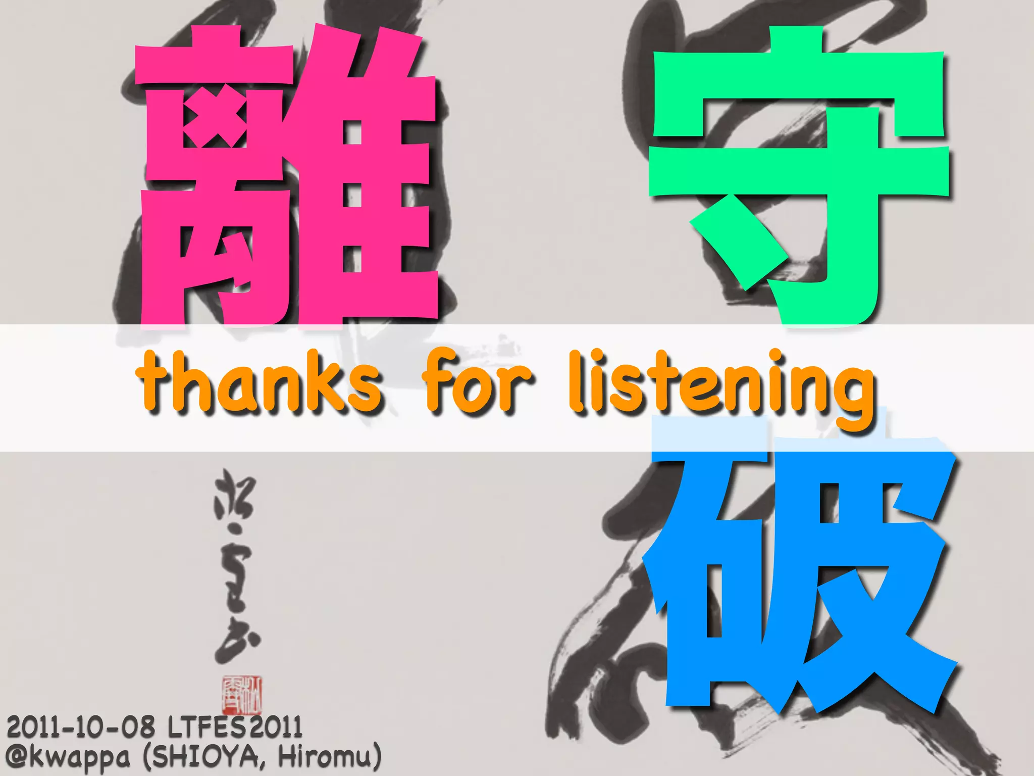 thanks for listening



2011-10-08 LTFES2011
@kwappa (SHIOYA, Hiromu)
 