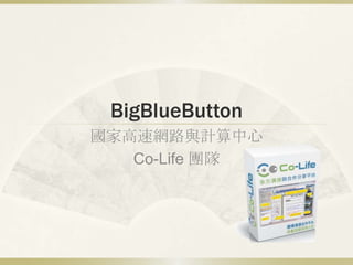BigBlueButton
國家高速網路與計算中心
   Co-Life 團隊
 