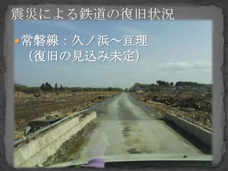  常磐線：久ノ浜～亘理
（復旧の見込み未定）
 