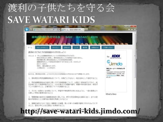 http://save-watari-kids.jimdo.com/
 