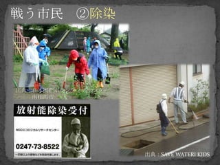 出典：日本国際ボランティアセンター
   南相馬市




                    出典：SAVE WATERI KIDS
 