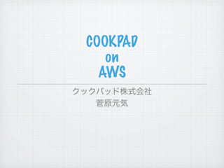 20111012 jaws ug-tokyo勉強会-cookpad-on-aws