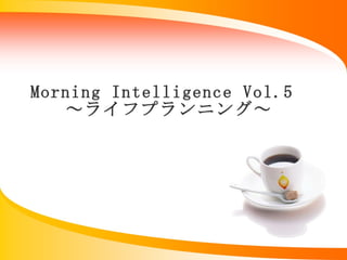 Morning Intelligence Vol.5 　 ～ライフプランニング～   