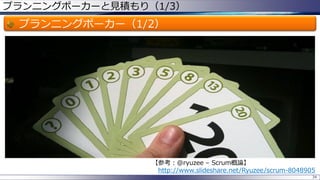 プランニングポーカーと見積もり（1/3）
プランニングポーカー（1/2）
34
【参考：@ryuzee – Scrum概論】
http://www.slideshare.net/Ryuzee/scrum-8048905
 