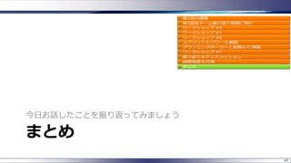 まとめ
今日お話したことを振り返ってみましょう
40
 