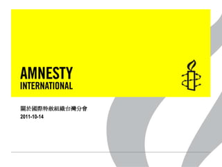 關於國際特赦組織台灣分會 2011-10-14 