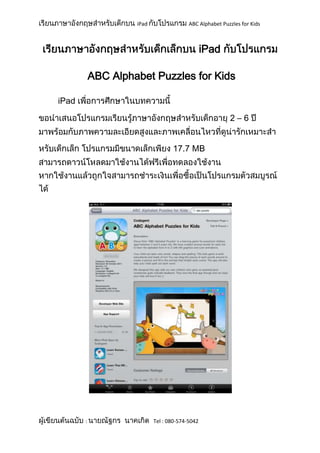 iPad                 ABC Alphabet Puzzles for Kids



                                                iPad

           ABC Alphabet Puzzles for Kids

iPad

                                                         2–6


                                  17.7 MB




       :                   Tel : 080-574-5042
 