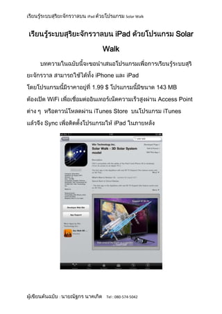 iPad                 Solar Walk



                           iPad                    Solar

                    Walk


                  iPhone        iPad

             1.99 $                          143 MB

WiFi                                         Access Point

              iTunes Store                     iTunes

Sync                     iPad




       :             Tel : 080-574-5042
 