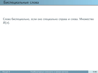 Биспециальные слова



Слово биспециально, если оно специально справа и слева. Множество
B(n).




Лекция 5           Комбинаторные сложности и всякая всячина     7/42
 