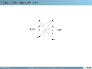 Граф биспециальности




                          1               1


                          2               2
                L(v)                             R(v)

                        l(v)
                                          r(v)




Лекция 5       Комбинаторные сложности и всякая всячина   8/42
 