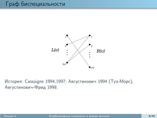 Граф биспециальности




                               1               1


                               2               2
                     L(v)                             R(v)

                             l(v)
                                               r(v)




История: Cassaigne 1994,1997; Августинович 1994 (Туэ-Морс),
Августинович-Фрид 1998.




Лекция 5            Комбинаторные сложности и всякая всячина   8/42
 