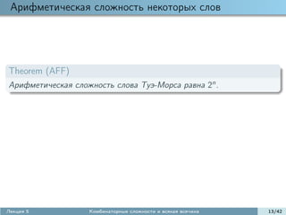 Арифметическая сложность некоторых слов




Theorem (AFF)
Арифметическая сложность слова Туэ-Морса равна 2n .




Лекция 5           Комбинаторные сложности и всякая всячина   13/42
 