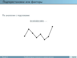 Подперестановки или факторы



По аналогии с подсловами:

                            011010011001 · · ·




Лекция 5           Комбинаторные сложности и всякая всячина   32/42
 