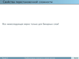 Свойства перестановочной сложности




Все нижеследующее верно только для бинарных слов!




Лекция 5           Комбинаторные сложности и всякая всячина   35/42
 