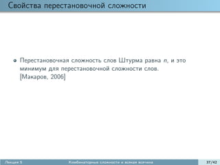 Свойства перестановочной сложности




      Перестановочная сложность слов Штурма равна n, и это
      минимум для перестановочной сложности слов.
      [Макаров, 2006]




Лекция 5             Комбинаторные сложности и всякая всячина   37/42
 
