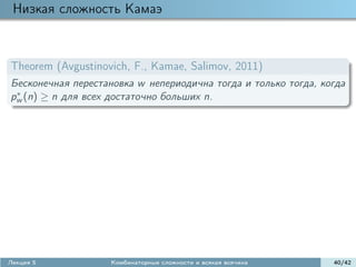 Низкая сложность Камаэ



Theorem (Avgustinovich, F., Kamae, Salimov, 2011)
Бесконечная перестановка w непериодична тогда и только тогда, когда
 ∗
pw (n) ≥ n для всех достаточно больших n.




Лекция 5            Комбинаторные сложности и всякая всячина    40/42
 