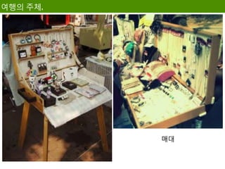 여행의 주체,




          매대
 