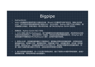 Bigpipe
•   BigPipe与AJAX
•   Web2.0的重要特征是网页显示大量动态内容，即web2.0注重网页与用户的交互。其核心技术是
    AJAX，如今所有主流网站都或多或少使用AJAX。与AJAX类似，BigPipe 实现了分块儿的概念，使
    页面能够分步输出，即每次输出一部分网页内容。接下来讨论 BigPipe 与AJAX 的区别。

•   简单的说，BigPipe 比AJAX 有三个好处：
•   1. AJAX 的核心是XMLHttpRequest，客户端需要异步的向服务器端发送请求，然后将传送过来的
    内容动态添加到网页上。如此实现存在一些缺陷，即发送往返请求需要耗费时间，而 BigPipe 技术
    使浏览器并不需要发送XMLHttpRequest 请求，这样就节省时间损耗。

•   2. 使用AJAX时，浏览器和服务器的工作顺序执行。服务器必须等待浏览器的请求，这样就会造成
    服务器的空闲。浏览器工作时，服务器在等待，而服务器工作时，浏览器在等待，这也是一种性能
    的浪费。使用BigPipe，浏览器和服务器可以并行同时工作，服务器不需要等待浏览器的请求，而
    是一直处于加载页面内容的工作阶段，这就会使效率得到更大的提高。

•   3. 减少浏览器发送到请求。对一个5亿用户的网站来说，减少了使用AJAX额外带来的请求，会减少
    服务器的负载，同样会带来很大的性能提升。
 