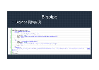 Bigpipe
• BigPipe具体实现
 