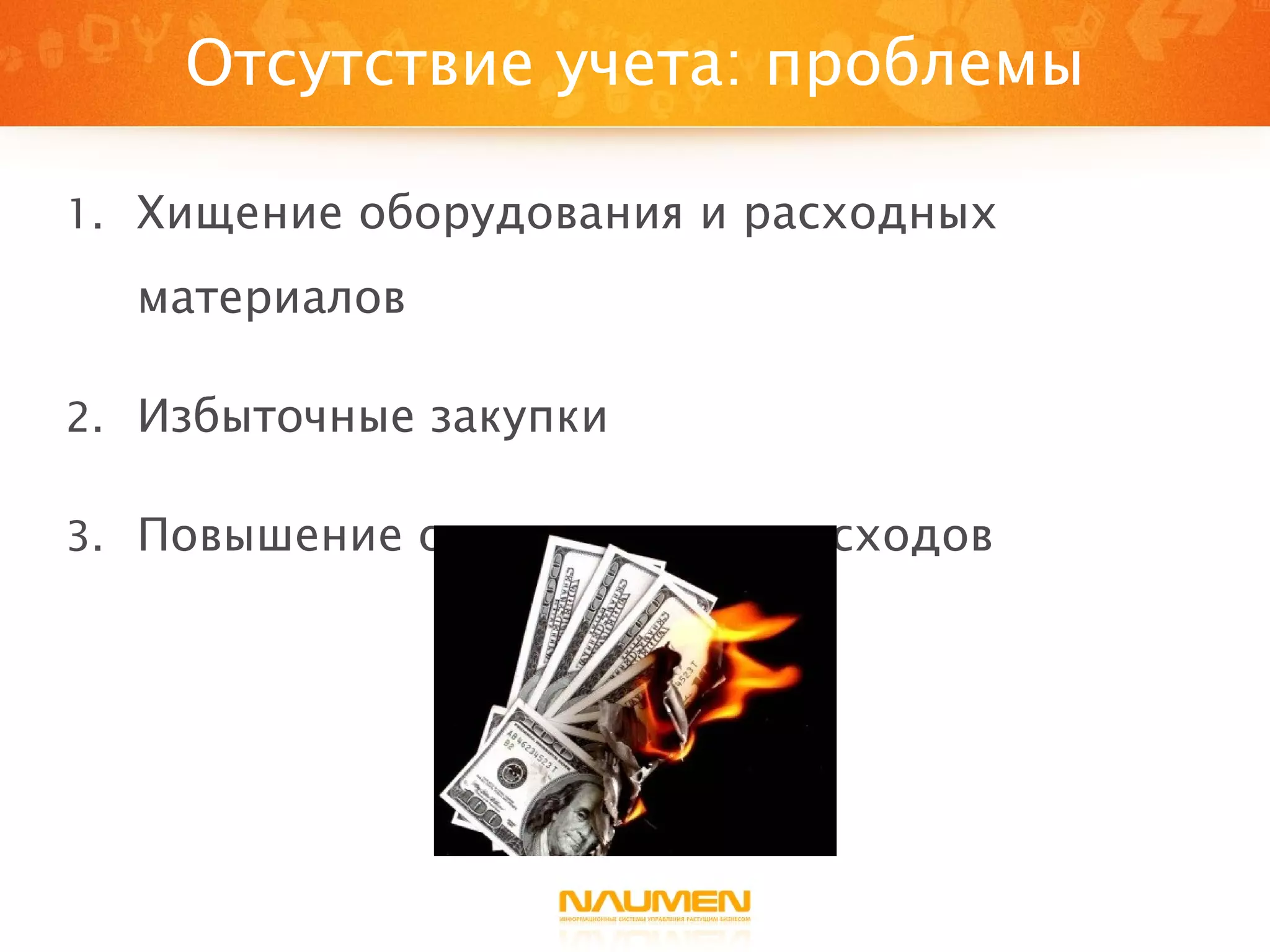 Отсутствие учета: проблемы Хищение оборудования и расходных материалов Избыточные закупки Повышение операционных расходов 