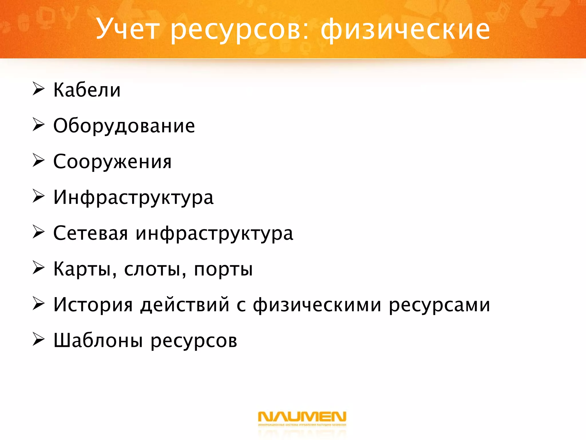 Учет ресурсов: физические Кабели Оборудование Сооружения Инфраструктура Сетевая инфраструктура Карты, слоты, порты История действий с физическими ресурсами Шаблоны ресурсов 