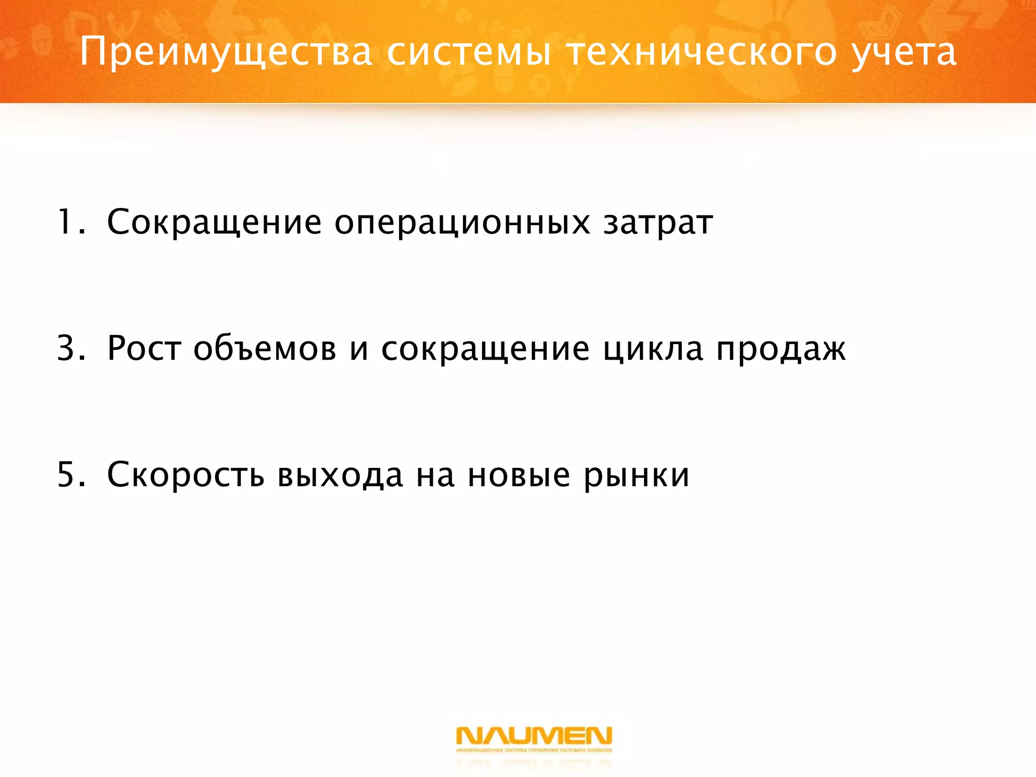 Преимущества системы технического учета Сокращение операционных затрат Рост объемов и сокращение цикла продаж Скорость выхода на новые рынки 