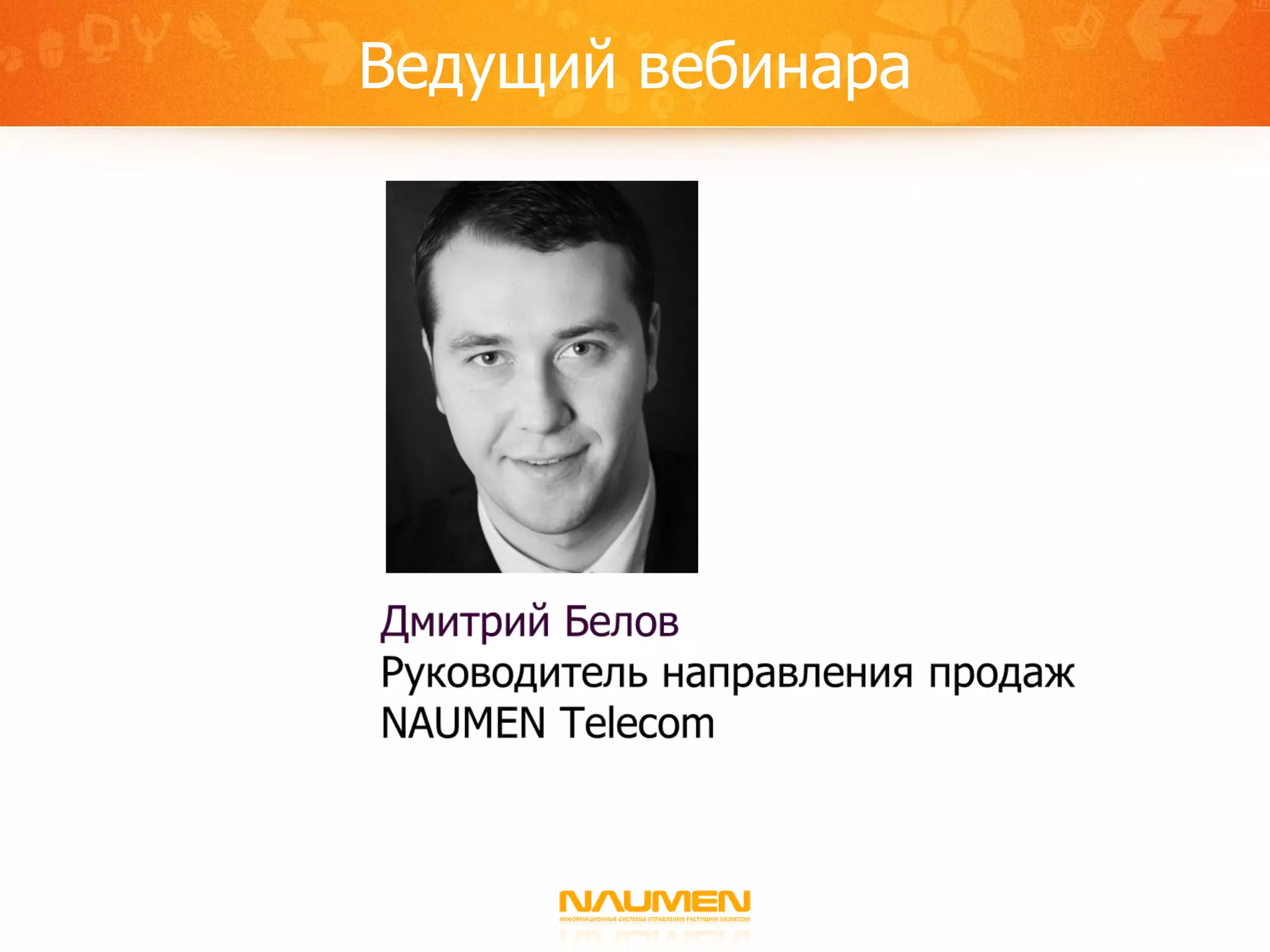 Ведущий вебинара 