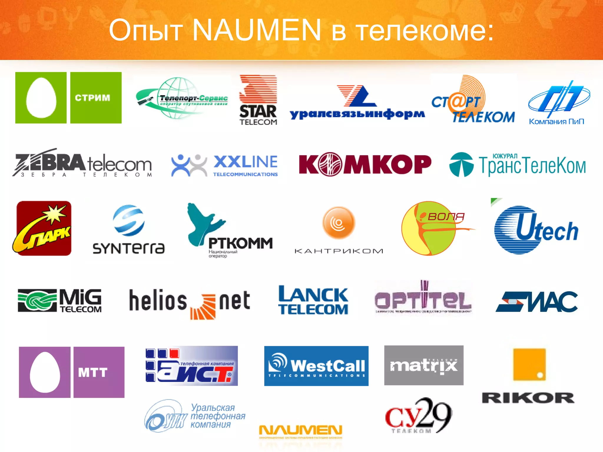 Опыт  NAUMEN  в телекоме: 