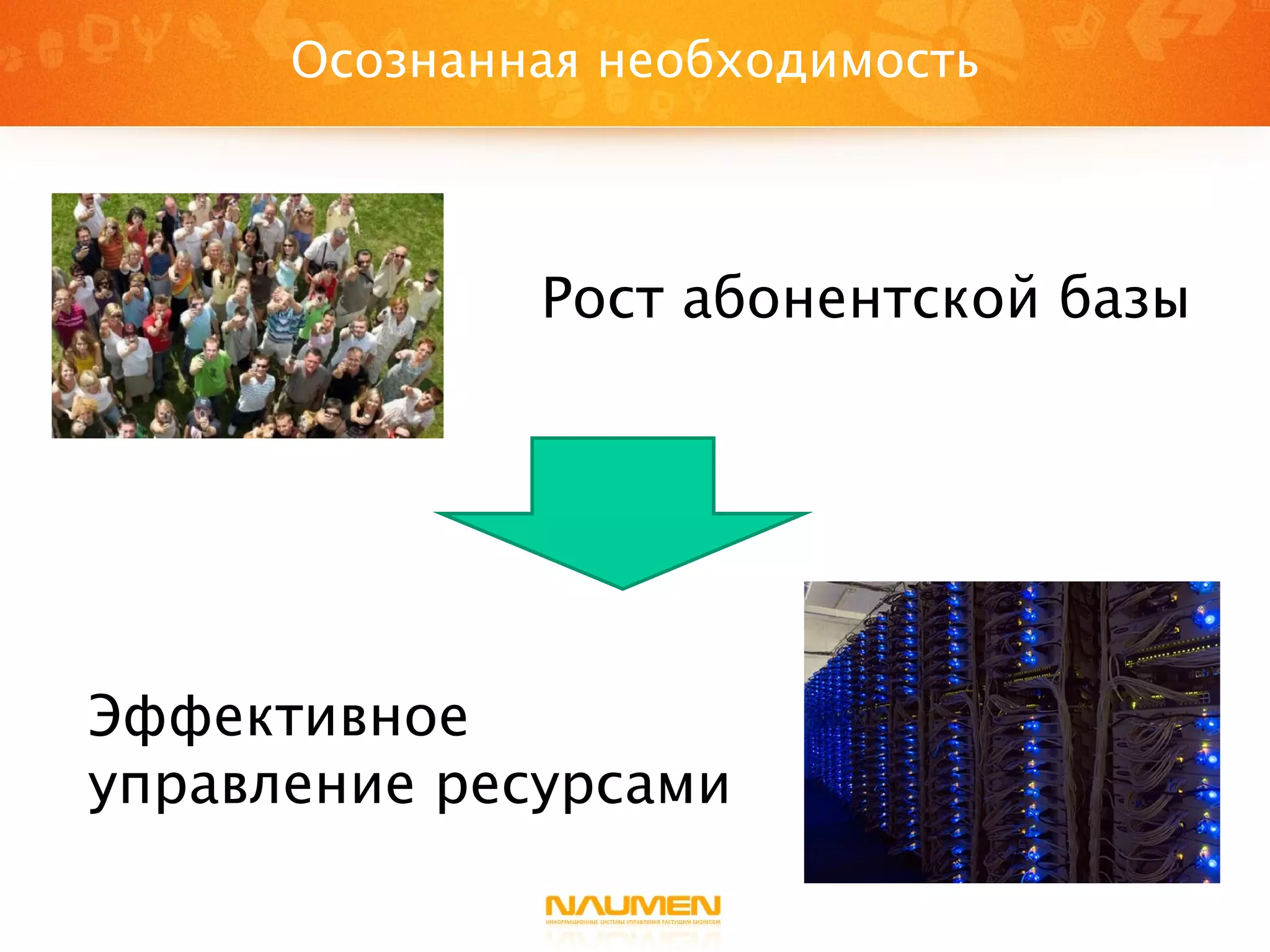 Рост абонентской базы Осознанная необходимость Эффективное управление ресурсами 