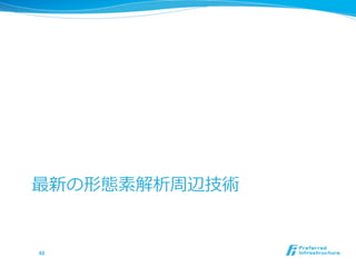 最新の形態素解析周辺技術


48	
 