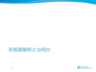 形態素解析とは何か


6	
 