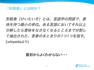 「形態素」とは何か？




(wikipediaより)


           最初からよくわからない・・・	


                  7	
 