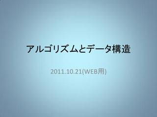 アルゴリズムとデータ構造

  2011.10.21(WEB用)
 