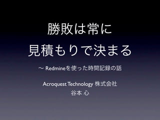 Redmine

Acroquest Technology
 