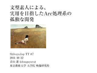 Shibuya.lisp TT#07: 文型素人による実用を目指したArc処理系の孤独な開発