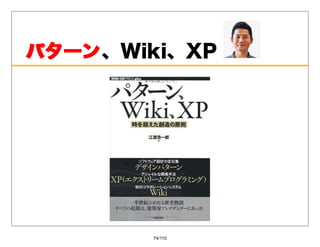 パターン、Wiki、XP
パターン




        74/110
 