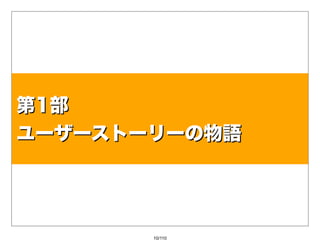 第1部
ユーザーストーリーの物語




       10/110
 