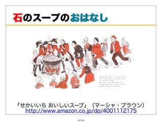 ⽯ のスープのおはなし
       おはなし




『せかいいちおいしいスープ』（マーシャ・ブラウン）
  http://www.amazon.co.jp/dp/4001112175
                  11/110
 