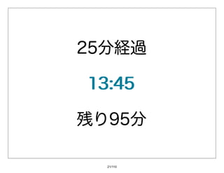 25分経過

13:45

残り95分

  21/110
 