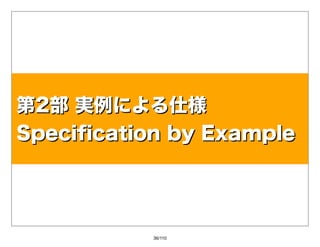 第2部実例による仕様
SpeciﬁcationbyExample




           36/110
 