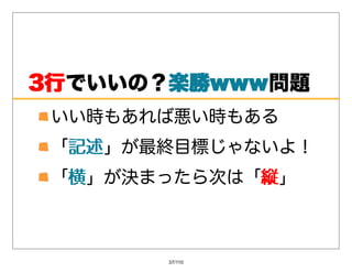 3⾏でいいの？楽勝www
3⾏     楽勝www問題
 いい時もあれば悪い時もある
 「記述
  記述」が最終⽬標じゃないよ！
 「横」が決まったら次は「縦」
  横          縦



       37/110
 
