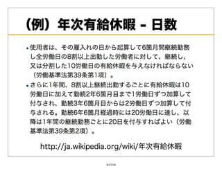 （例）年次有給休暇-⽇数




 http://ja.wikipedia.org/wiki/年次有給休暇

                 41/110
 
