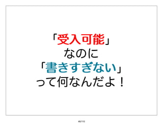 「受⼊可能
  受⼊可能」
   なのに
「書きすぎない
 書きすぎない」
って何なんだよ！


   46/110
 