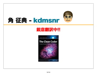 ⾓征典-kdmsnr
       kdmsnr
       鋭意翻訳中!!




          5/110
 