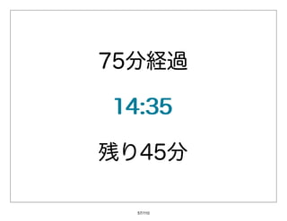 75分経過

14:35

残り45分

  57/110
 
