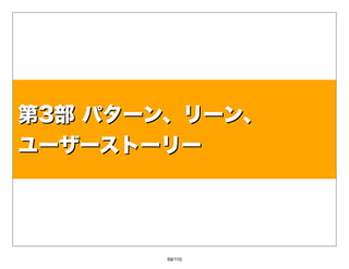 第3部パターン、リーン、
ユーザーストーリー




       59/110
 